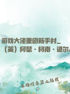 游戏大佬重回新手村